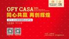 歐菲國際2019-2020公司年會(huì) 與你相伴 下個(gè)十年！