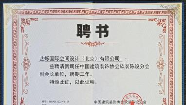 藝爍國(guó)際空間設(shè)計(jì)受聘為中裝協(xié)軟裝陳設(shè)分會(huì)副會(huì)長(zhǎng)單位